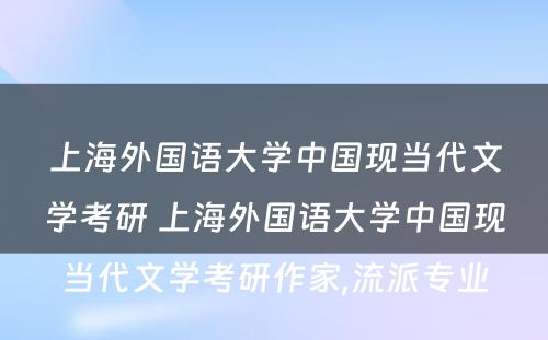 上海外国语大学中国现当代文学考研 上海外国语大学中国现当代文学考研作家,流派专业