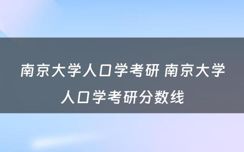 南京大学人口学考研 南京大学人口学考研分数线