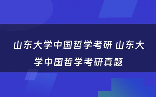 山东大学中国哲学考研 山东大学中国哲学考研真题