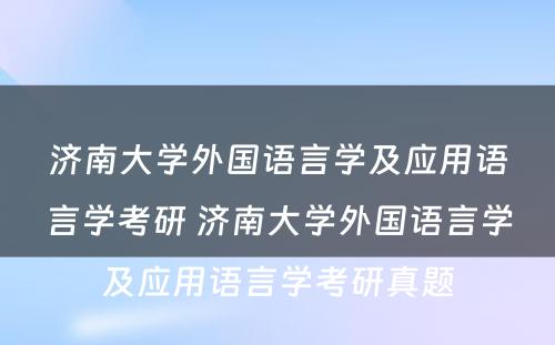 济南大学外国语言学及应用语言学考研 济南大学外国语言学及应用语言学考研真题