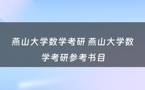 燕山大学数学考研 燕山大学数学考研参考书目