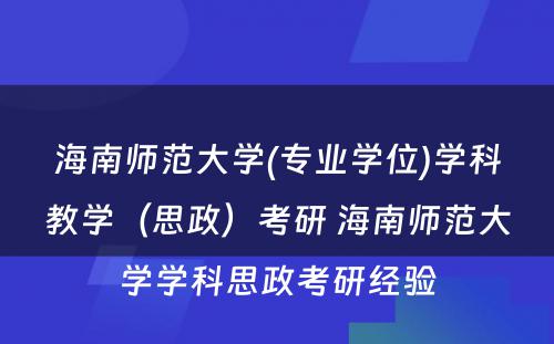 海南师范大学(专业学位)学科教学（思政）考研 海南师范大学学科思政考研经验