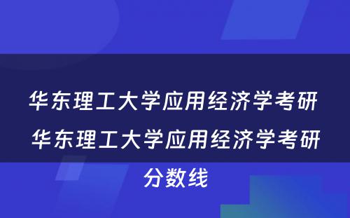 华东理工大学应用经济学考研 华东理工大学应用经济学考研分数线