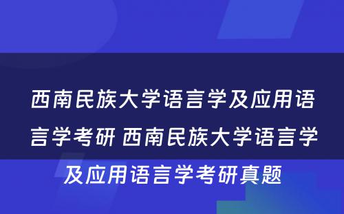 西南民族大学语言学及应用语言学考研 西南民族大学语言学及应用语言学考研真题