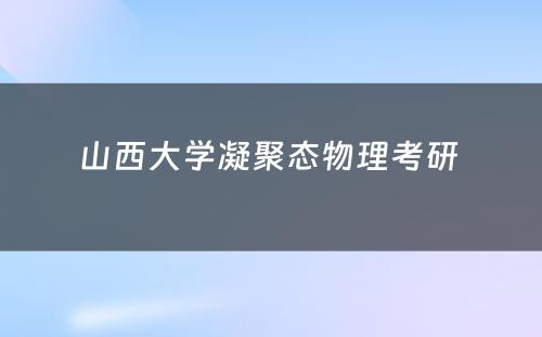 山西大学凝聚态物理考研 