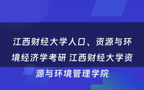 江西财经大学人口、资源与环境经济学考研 江西财经大学资源与环境管理学院