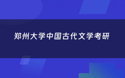 郑州大学中国古代文学考研 