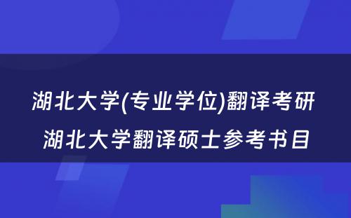 湖北大学(专业学位)翻译考研 湖北大学翻译硕士参考书目