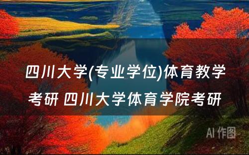 四川大学(专业学位)体育教学考研 四川大学体育学院考研