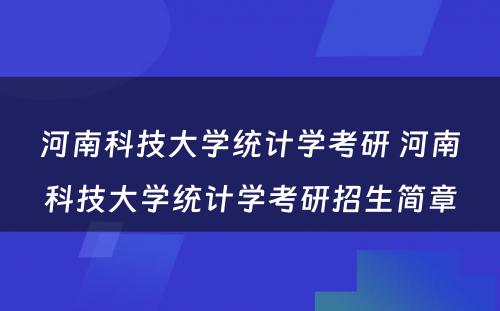 河南科技大学统计学考研 河南科技大学统计学考研招生简章