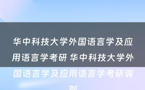 华中科技大学外国语言学及应用语言学考研 华中科技大学外国语言学及应用语言学考研调剂