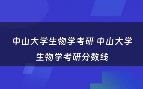 中山大学生物学考研 中山大学生物学考研分数线