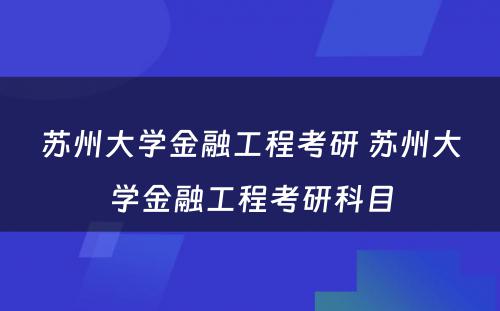 苏州大学金融工程考研 苏州大学金融工程考研科目