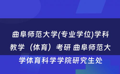 曲阜师范大学(专业学位)学科教学（体育）考研 曲阜师范大学体育科学学院研究生处