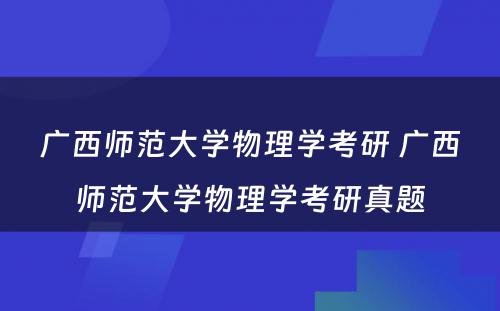 广西师范大学物理学考研 广西师范大学物理学考研真题