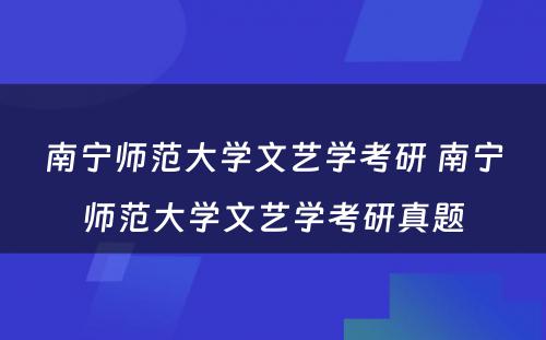 南宁师范大学文艺学考研 南宁师范大学文艺学考研真题