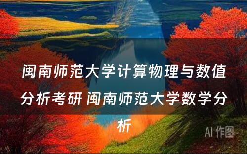 闽南师范大学计算物理与数值分析考研 闽南师范大学数学分析