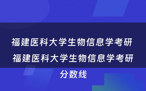 福建医科大学生物信息学考研 福建医科大学生物信息学考研分数线