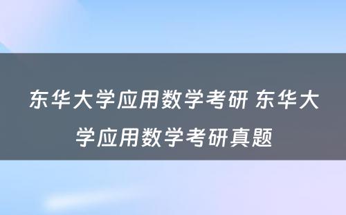 东华大学应用数学考研 东华大学应用数学考研真题