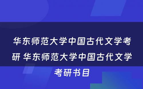 华东师范大学中国古代文学考研 华东师范大学中国古代文学考研书目