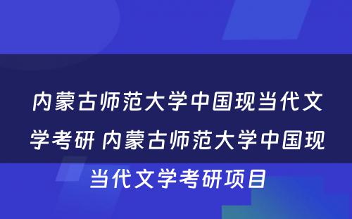 内蒙古师范大学中国现当代文学考研 内蒙古师范大学中国现当代文学考研项目