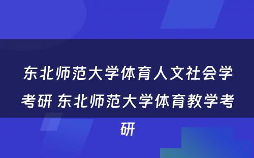 东北师范大学体育人文社会学考研 东北师范大学体育教学考研