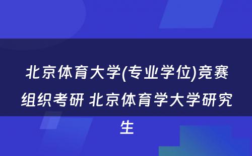 北京体育大学(专业学位)竞赛组织考研 北京体育学大学研究生