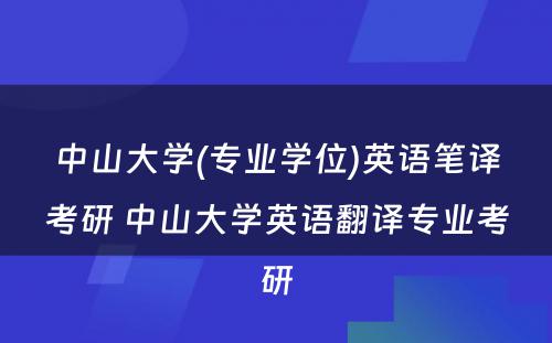 中山大学(专业学位)英语笔译考研 中山大学英语翻译专业考研