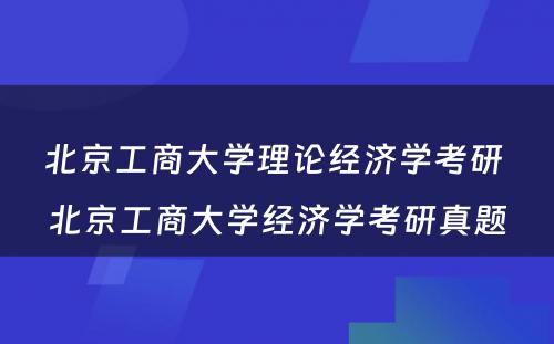 北京工商大学理论经济学考研 北京工商大学经济学考研真题