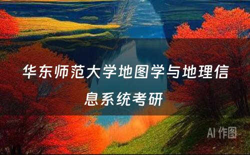 华东师范大学地图学与地理信息系统考研 