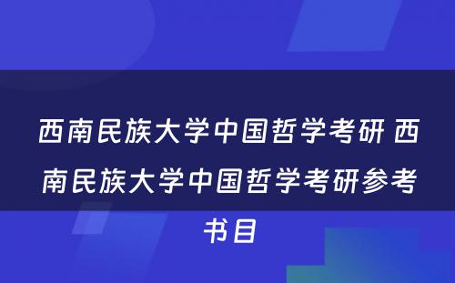 西南民族大学中国哲学考研 西南民族大学中国哲学考研参考书目