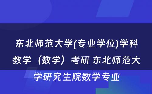 东北师范大学(专业学位)学科教学（数学）考研 东北师范大学研究生院数学专业