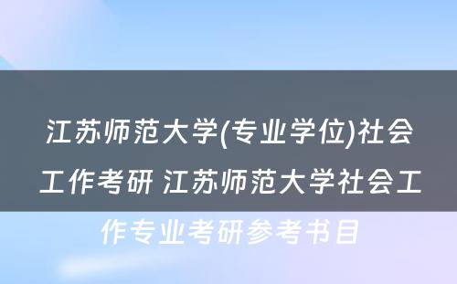 江苏师范大学(专业学位)社会工作考研 江苏师范大学社会工作专业考研参考书目