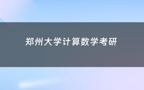 郑州大学计算数学考研 