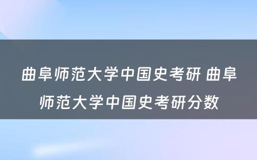 曲阜师范大学中国史考研 曲阜师范大学中国史考研分数