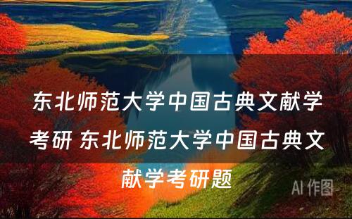 东北师范大学中国古典文献学考研 东北师范大学中国古典文献学考研题