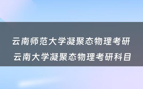 云南师范大学凝聚态物理考研 云南大学凝聚态物理考研科目