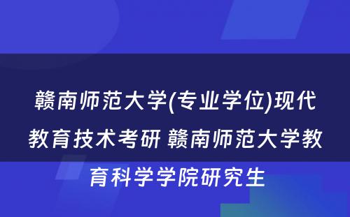 赣南师范大学(专业学位)现代教育技术考研 赣南师范大学教育科学学院研究生