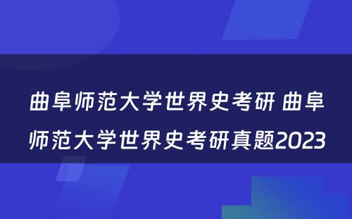 曲阜师范大学世界史考研 曲阜师范大学世界史考研真题2023