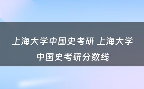 上海大学中国史考研 上海大学中国史考研分数线