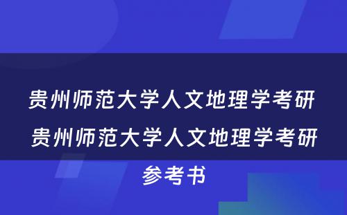 贵州师范大学人文地理学考研 贵州师范大学人文地理学考研参考书