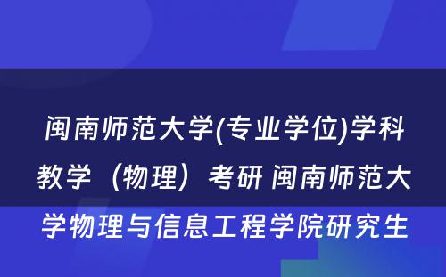 闽南师范大学(专业学位)学科教学（物理）考研 闽南师范大学物理与信息工程学院研究生