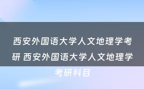 西安外国语大学人文地理学考研 西安外国语大学人文地理学考研科目