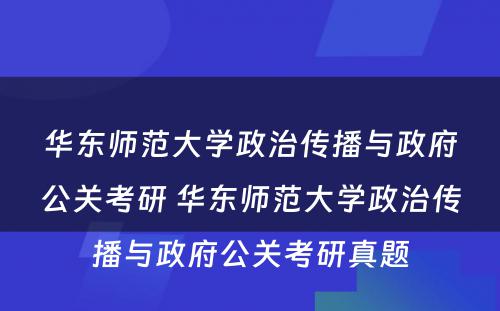 华东师范大学政治传播与政府公关考研 华东师范大学政治传播与政府公关考研真题