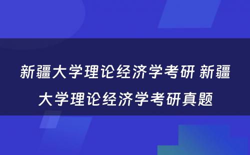 新疆大学理论经济学考研 新疆大学理论经济学考研真题