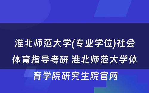 淮北师范大学(专业学位)社会体育指导考研 淮北师范大学体育学院研究生院官网