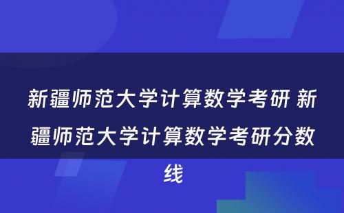 新疆师范大学计算数学考研 新疆师范大学计算数学考研分数线