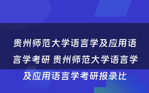 贵州师范大学语言学及应用语言学考研 贵州师范大学语言学及应用语言学考研报录比