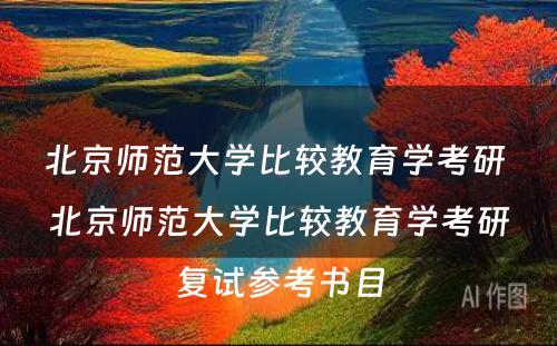 北京师范大学比较教育学考研 北京师范大学比较教育学考研复试参考书目