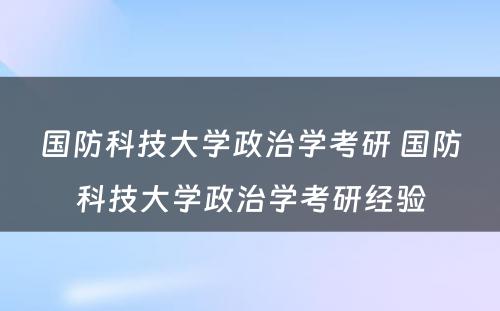 国防科技大学政治学考研 国防科技大学政治学考研经验